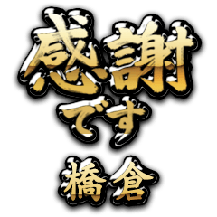 【橋倉】金の筆文字（感謝）