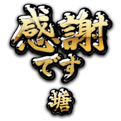 【塘】金の筆文字（感謝）