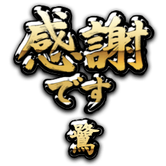 【鷺】金の筆文字（感謝）