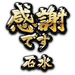 【石水】金の筆文字（感謝）
