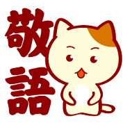 The sticker of an honorific. Cat!!
