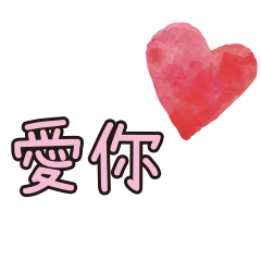 超實用對話紅色愛心