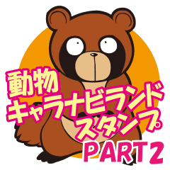 動物キャラナビランドスタンプ Part2 Line スタンプ Line Store 動物キャラナビランドスタンプ Part2 Line スタンプ Line Store