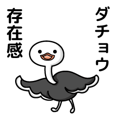 ダチョウ 存在感 Line スタンプ Line Store