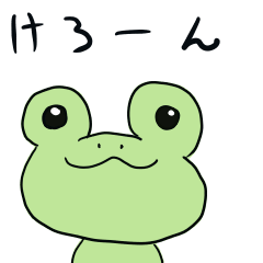 けろった君