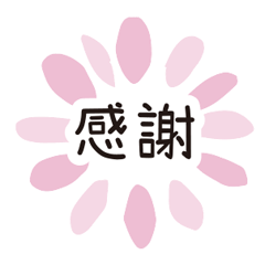 超實用對話繽紛色彩花朵愛心花紋