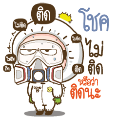 Chok will survive COVID-19