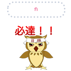 Lovely hot-blooded owl message Thai