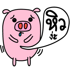 Hungry Pig (TH)