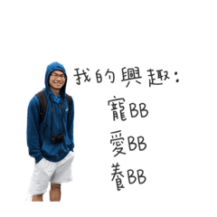廷亭日常中的日常