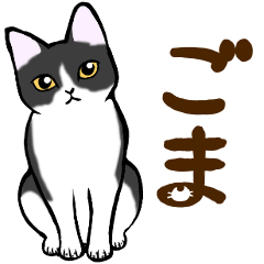 ねこすたんぷ。【ごま】