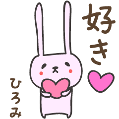 Hiromi/Hilomi 를위한 간단한 토끼 스티커