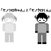 monosiro&monokuro