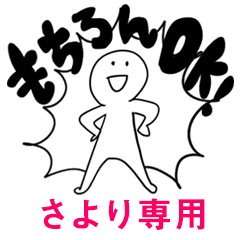 もちろんOK【さより】