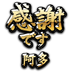 【阿多】金の筆文字（感謝）