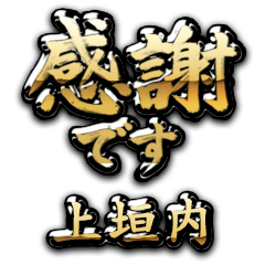 【上垣内】金の筆文字（感謝）