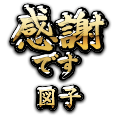 【図子】金の筆文字（感謝）