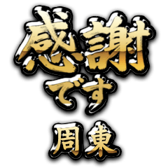 【周東】金の筆文字（感謝）