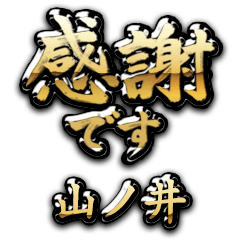 【山ノ井】金の筆文字（感謝）