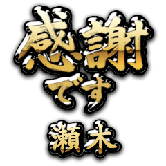【瀬木】金の筆文字（感謝）