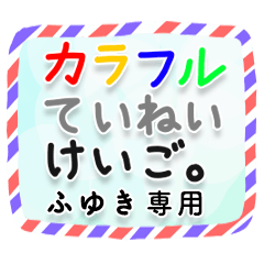 【ふゆき】カラフル丁寧敬語