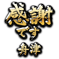 【舟津】金の筆文字（感謝）