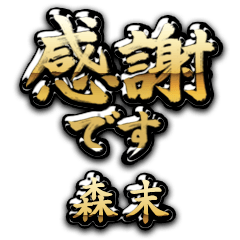 【森末】金の筆文字（感謝）