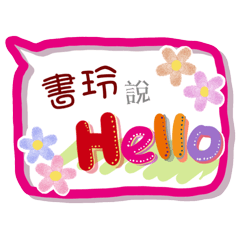 書玲來了(專用姓名貼圖)