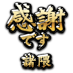 【諸隈】金の筆文字（感謝）