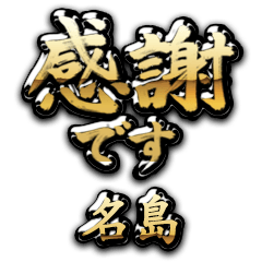 【名島】金の筆文字（感謝）