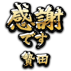 【贄田】金の筆文字（感謝）