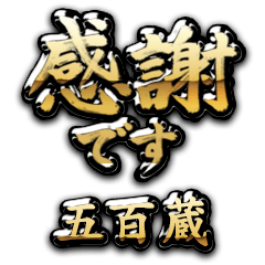 【五百蔵】金の筆文字（感謝）