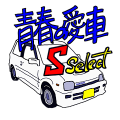 S-select Nostalgic Cars