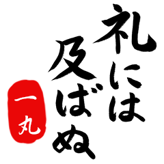 武士語【一丸】でござる!!
