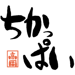 Large letter dialect Takaoka version