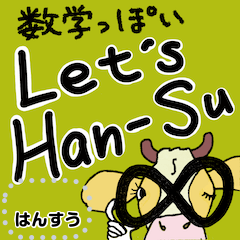 数学っぽい Let's Han-Su.