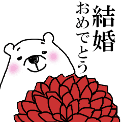 シロ田クマ男のハッピーウェディング Line スタンプ Line Store