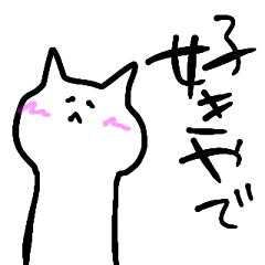 ゆるしろねこ（関西弁）