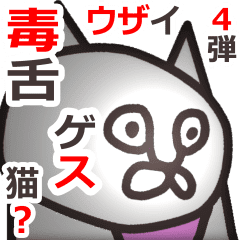 ゲスい毒舌な猫っぽい奴4 Line スタンプ Line Store ゲスい毒舌な猫っぽい奴4 Line スタンプ Line Store