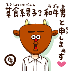 草食系男子 和牛男のサエない基本動作編 Line スタンプ Line Store