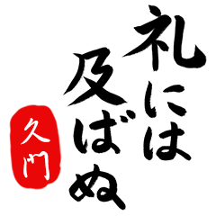 武士語【久門】でござる!!