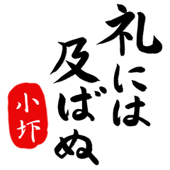 武士語【小圷】でござる!!