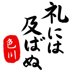 武士語【色川】でござる!!