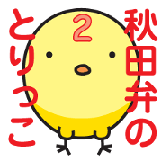 Akita dialect 2