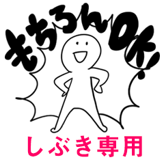 もちろんOK【しぶき】