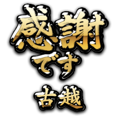 【古越】金の筆文字（感謝）