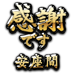【安座間】金の筆文字（感謝）