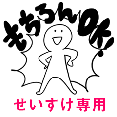もちろんOK【せいすけ】
