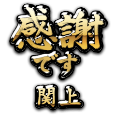 【関上】金の筆文字（感謝）