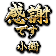 【小鮒】金の筆文字（感謝）
